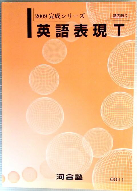 河合塾　2009　完成シリーズ　英語表現 T。 発行所：河合塾。商品サイズ：25.7×18.4×1 cm。143 p。 【目次】※画像をご確認下さい。 【コンデション＝良い】中身は見た限り書き込みはありません。河合塾　2009　完成シリーズ...