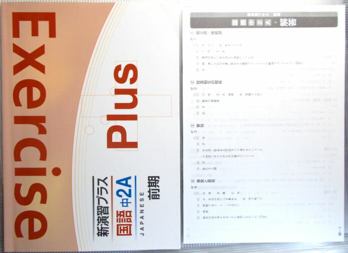 新演習プラス　国語　中2A　前期。 商品サイズ：29.8×21×0.5cm。54 p。 【目次】※画像をご確認下さい。 【コンデション＝良い】別冊解答付き（書き込みなし）。問題集表紙に角折れ、中身も見た限り書き込みはありません。新演習プラス...