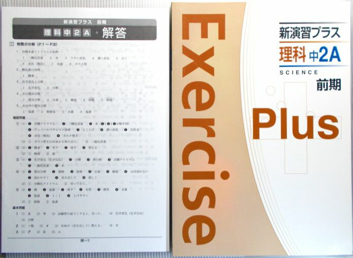 新演習プラス　理科　中2A　前期