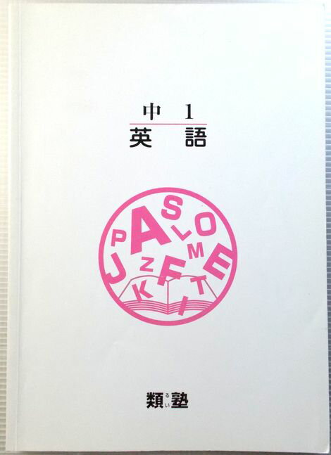 乐天商城 - 類塾　中1　英語