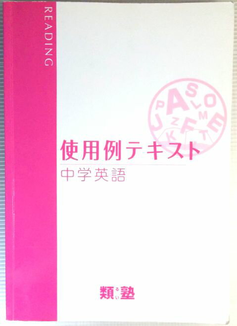 Rakuten - 類塾　使用例テキスト　中学英語