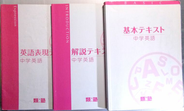 乐天商城 - 類塾　基本テキスト　中学英語