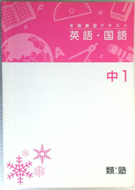 乐天商城 - 類塾　冬期講習テキスト　英語・国語　中1
