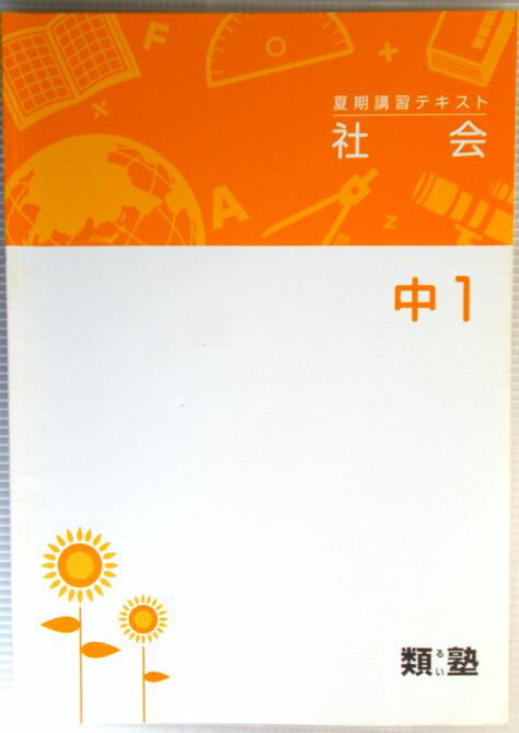 類塾　夏期講習テキスト　社会　中1のサムネイル