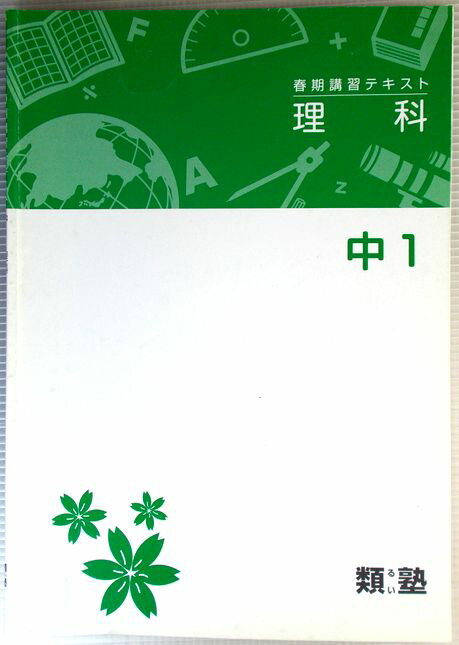 類塾　春期講習テキスト　理科　中1
