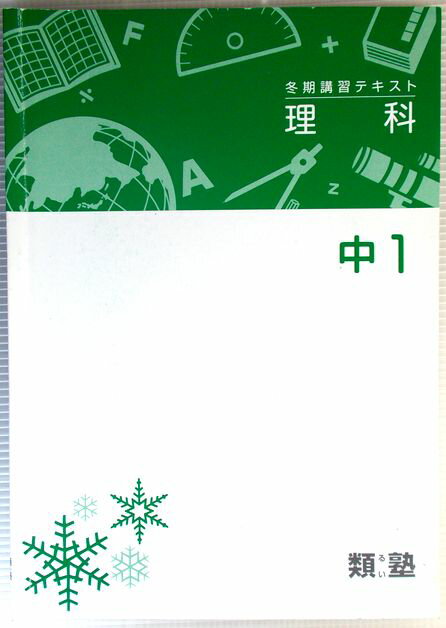 乐天商城 - 類塾　冬期講習テキスト　理科　中1