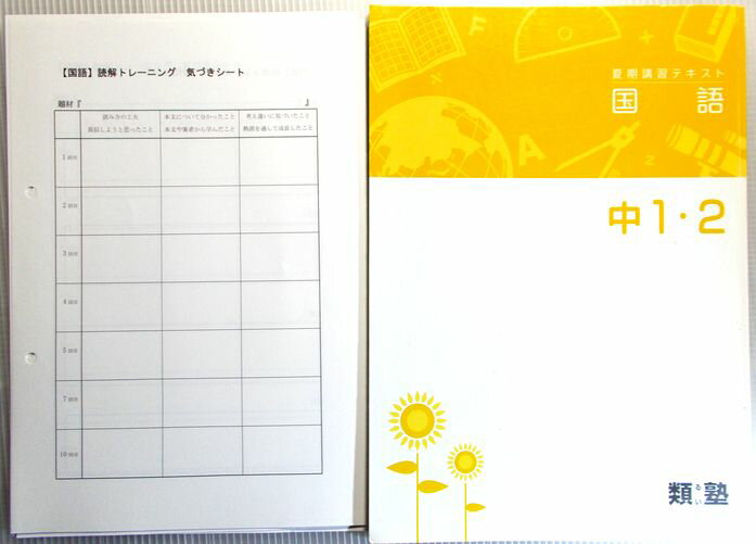 類塾　夏期講習テキスト　国語　中1・2のサムネイル