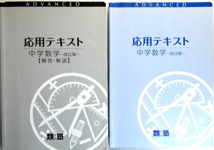 類塾　応用テキスト　中学数学　－改訂版－