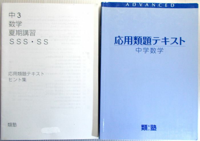 類塾　応用類題テキスト　中学数学