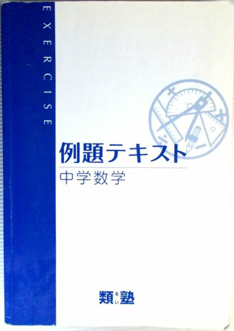 類塾　例題テキスト　中学数学