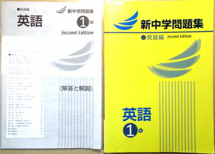 新中学問題集　英語　発展編　1年のサムネイル