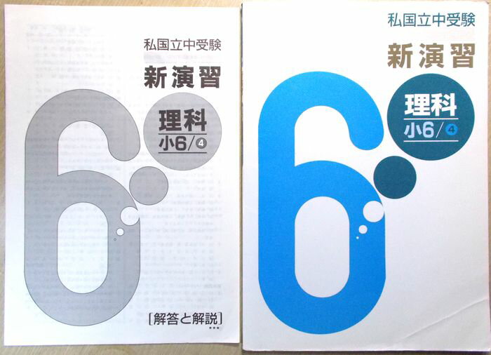 乐天商城 - 私国立中受験　新演習　理科　小6/4