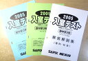 SAPIX 2005 入室テスト 内部生コース分けテスト 新中学3年 【理科・社会】