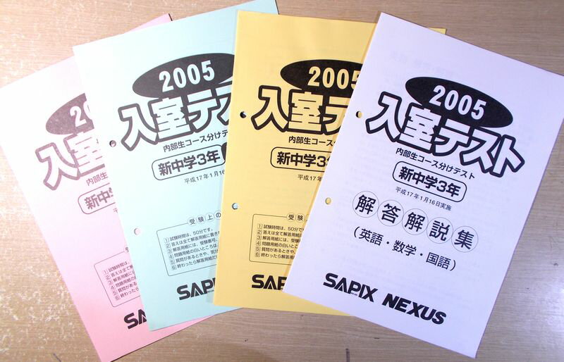 乐天商城 - SAPIX　2005　入室テスト　内部生コース分けテスト　新中学3年　【英語・数学・国語】