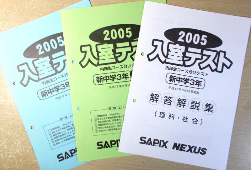 Rakuten - SAPIX　2005　入室テスト　内部生コース分けテスト　新中学3年　【理科・社会】