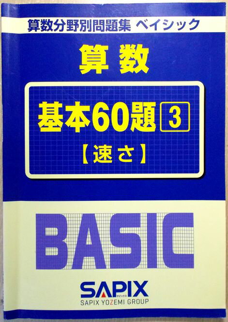 SAPIX　算数分野別問題集　ベイシック　算数　基本60題（3）【速さ】