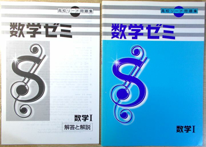 乐天商城 - 高校リード問題集　数学ゼミ　数学1