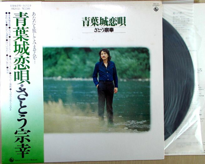 【送料無料　中古LPレコード】さとう宗幸　青葉城恋唄。 発行所：キングレコード。1978年リリース。 【曲目】※画像をご確認ください。 【コンデション＝非常に良い】LP盤面キズなく奇麗です。帯付き。ジャケット良好です。歌詞カード付き。定価2.500円。 ◆ご注文からお届けまで◆ 1、ご注文⇒ご注文は24時間受け付けております。 2、注文確認⇒ご注文後、当店から注文確認メールを送信します。 3、14時までにご注文された商品は、当日発送します。 4、発送方法＝クリックポスト（翌日～2日着）、レターパック（翌日着）、ゆうパック（翌日着）、代引きゆうパック（翌日着）、代引きゆうメール（2日～3日着、土・日・祝の配達はありません）、定形外郵便（通常2日～3日着、土・日・祝の配達はありません）。 　※離島、北海道、九州、沖縄は遅れる場合がございます。予めご了承下さい。【送料無料　中古LPレコード】さとう宗幸　青葉城恋唄。 発行所：キングレコード。1978年リリース。 【曲目】※画像をご確認ください。 【コンデション＝非常に良い】LP盤面キズなく奇麗です。帯付き。ジャケット良好です。歌詞カード付き。定価2.500円。 ◆ご注文からお届けまで◆ 1、ご注文⇒ご注文は24時間受け付けております。 2、注文確認⇒ご注文後、当店から注文確認メールを送信します。 3、14時までにご注文された商品は、当日発送します。 4、発送方法＝クリックポスト（翌日～2日着）、レターパック（翌日着）、ゆうパック（翌日着）、代引きゆうパック（翌日着）、代引きゆうメール（2日～3日着、土・日・祝の配達はありません）、定形外郵便（通常2日～3日着、土・日・祝の配達はありません）。 　※離島、北海道、九州、沖縄は遅れる場合がございます。予めご了承下さい。