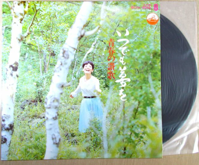 【送料無料　中古LPレコード】いつでも夢を　青春賛歌　世界は二人のために・ほか全12曲。 ■決定盤　歌のない歌謡曲・8。 発行所：ビクター音楽産業。1976年リリース。 【曲目】※画像をご確認ください。 【コンデション＝良い】LP盤面キズなく奇麗です。ジャケット良好です。歌詞カード付き。 ◆ご注文からお届けまで◆ 1、ご注文⇒ご注文は24時間受け付けております。 2、注文確認⇒ご注文後、当店から注文確認メールを送信します。 3、14時までにご注文された商品は、当日発送します。 4、発送方法＝クリックポスト（翌日～2日着）、レターパック（翌日着）、ゆうパック（翌日着）、代引きゆうパック（翌日着）、代引きゆうメール（2日～3日着、土・日・祝の配達はありません）、定形外郵便（通常2日～3日着、土・日・祝の配達はありません）。 　※離島、北海道、九州、沖縄は遅れる場合がございます。予めご了承下さい。【送料無料　中古LPレコード】いつでも夢を　青春賛歌　世界は二人のために・ほか全12曲。 ■決定盤　歌のない歌謡曲・8。 発行所：ビクター音楽産業。1976年リリース。 【曲目】※画像をご確認ください。 【コンデション＝良い】LP盤面キズなく奇麗です。ジャケット良好です。歌詞カード付き。 ◆ご注文からお届けまで◆ 1、ご注文⇒ご注文は24時間受け付けております。 2、注文確認⇒ご注文後、当店から注文確認メールを送信します。 3、14時までにご注文された商品は、当日発送します。 4、発送方法＝クリックポスト（翌日～2日着）、レターパック（翌日着）、ゆうパック（翌日着）、代引きゆうパック（翌日着）、代引きゆうメール（2日～3日着、土・日・祝の配達はありません）、定形外郵便（通常2日～3日着、土・日・祝の配達はありません）。 　※離島、北海道、九州、沖縄は遅れる場合がございます。予めご了承下さい。