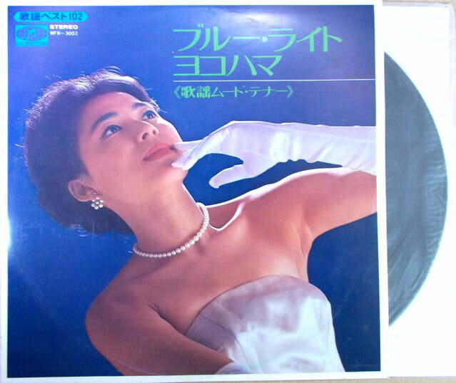 【中古LP】ブルー・ライト・ヨコハマ＜歌謡ムード・テナー＞全12曲