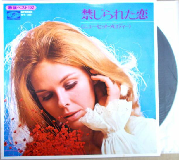 【中古LP】禁じられた恋＜ニュー・ヒット・メロディー＞全14曲