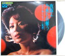 【中古LP】夜霧よ今夜も有難う<尺八と琴によるムード歌謡>全12曲