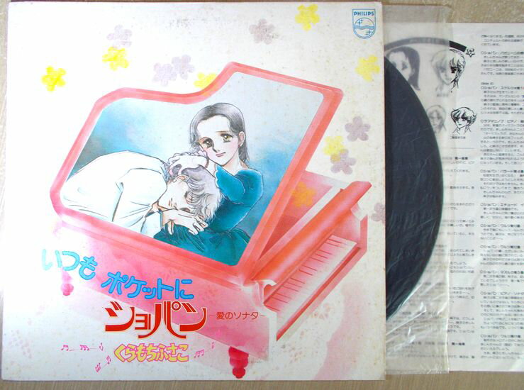 【中古LP】いつもポケットにショパン　～愛のソナタ～　くらもちふさこ