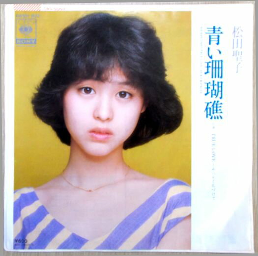 【中古EP】松田聖子 青い珊瑚礁