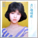 【中古EP】松田聖子　青い珊瑚礁。 発行所：CBS/ソニー。1980年発行。 【曲目】A面　青い珊瑚礁。B面　TRUE LOVE～そっとくちづけて。 【コンデション＝良い】レコード両面とも盤面キズなく良好です。ジャケット概ね良好です。歌詞カード裏面に記載。【中古EP】松田聖子　青い珊瑚礁。 発行所：CBS/ソニー。1980年発行。 【曲目】A面　青い珊瑚礁。B面　TRUE LOVE～そっとくちづけて。 【コンデション＝良い】レコード両面とも盤面キズなく良好です。ジャケット概ね良好です。歌詞カード裏面に記載。