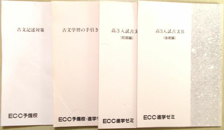 乐天商城 - ECC進学ゼミ　高3入試古文B（前期・後期編）・古文記述対策・古文学習の手引き　4冊