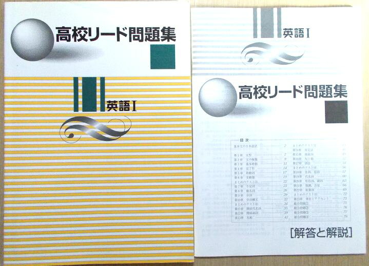 【送料無料】【中古】高校リード問題集 英語 1