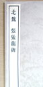 【中古】北魏　張猛龍碑　書跡名品叢刊。 発行所：二玄社。1959年6月15日発行。商品サイズ35.4×19.3×0.6 cm。64p。 【コンデション＝良い】1980年5月32刷。本体、中身は見た限り破れや書き込みはありません。【中古】北魏　張猛龍碑　書跡名品叢刊。 発行所：二玄社。1959年6月15日発行。商品サイズ35.4×19.3×0.6 cm。64p。 【コンデション＝良い】1980年5月32刷。本体、中身は見た限り破れや書き込みはありません。