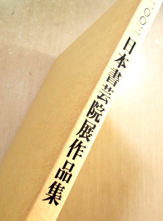 【送料無料】【書道・大型本】2003 日本書芸院展作品集