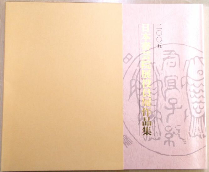 【送料無料】【書道・大型本】2005 日本書芸院展作品集