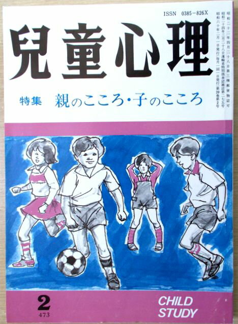 【中古】児童心理　1985年2月号　特集:親のこころ・子のこころ