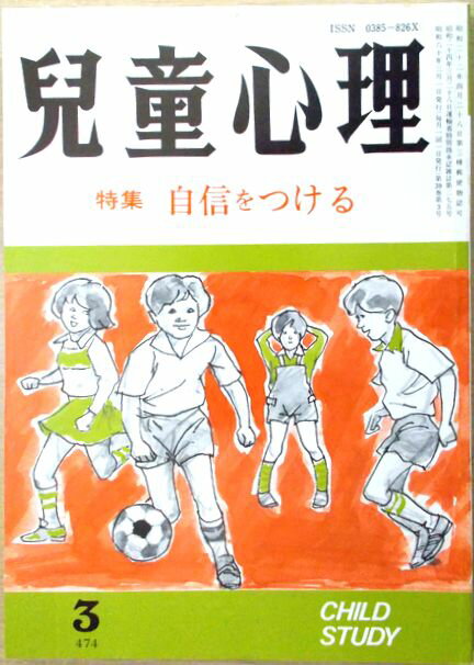 【中古】児童心理　1985年3月号　特集：自信をつける