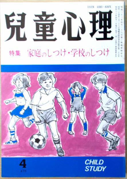 【中古】児童心理　1985年4月号　特集:家庭のしつけ・学校のしつけ