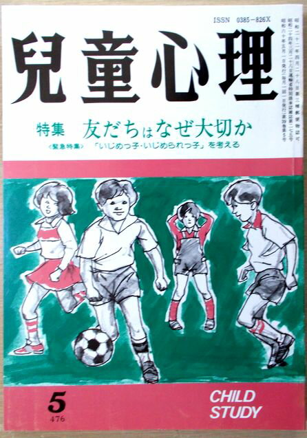 【中古】児童心理　1985年5月号　特集:友だちはなぜ大切か