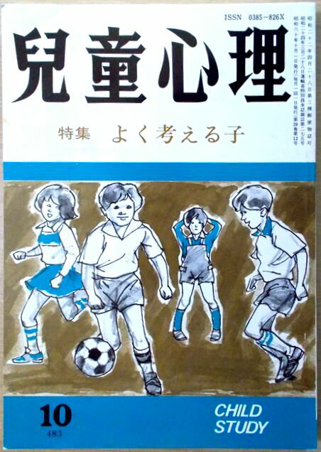 【中古】児童心理　1985年10月号　特集:よく考える子