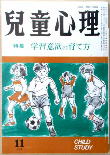 【中古】児童心理　1985年11月号　特集:学習意欲の育て方