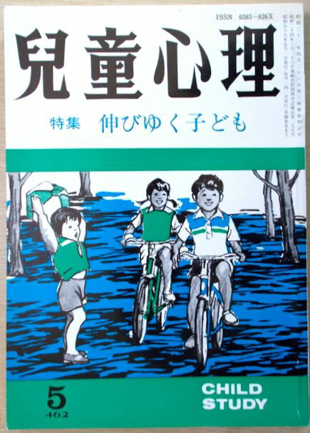 【中古】児童心理　1984年5月号　特集:伸びゆく子ども