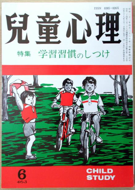 【中古】児童心理　1984年6月号　特集:学習習慣のしつけ