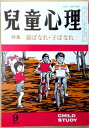 【中古】児童心理　1984年9月号　特集：親ばなれ・子ばなれ