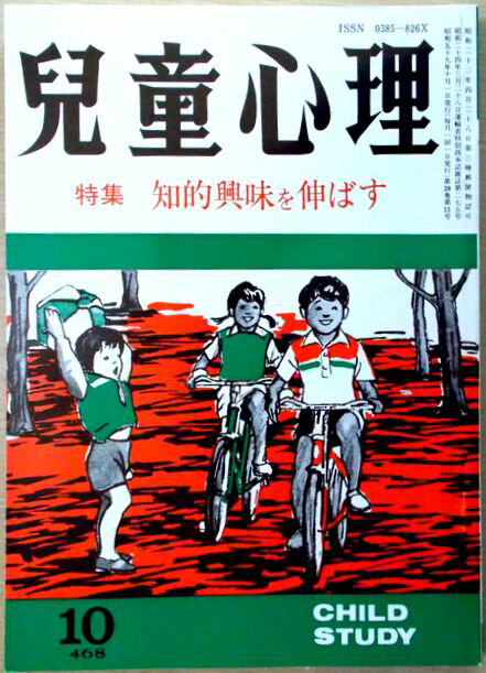 【中古】児童心理　1984年10月号　特集:知的興味を伸ばす