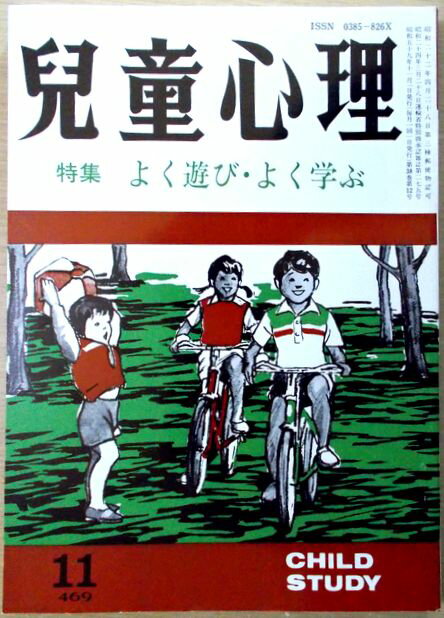 【中古】児童心理　1984年11月号　特集:よく遊び・よく学ぶ