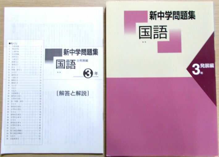 新中学問題集 国語 3年 発展編