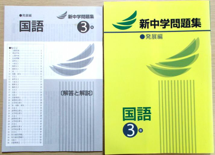 乐天商城 - 新中学問題集　国語　発展編　3年