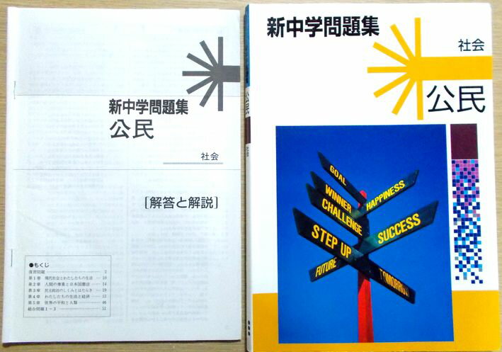 新中学問題集 公民 在庫あり 社会