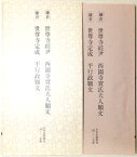 【中古】鎌倉　世尊寺経伊　西園寺實氏夫人願文　世尊寺定成　平行政願文　書跡名品叢刊　44