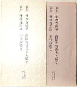 【中古】鎌倉 世尊寺経伊 西園寺實氏夫人願文 世尊寺定成 平行政願文 書跡名品叢刊 44
